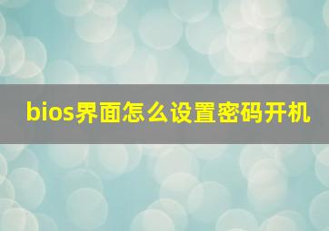 bios界面怎么设置密码开机