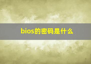 bios的密码是什么