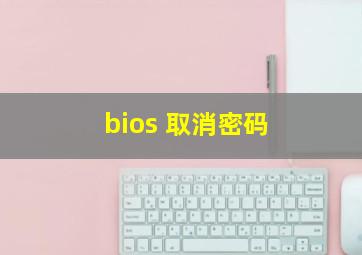 bios 取消密码