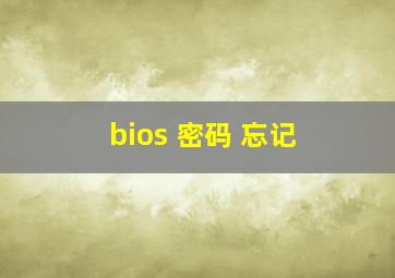 bios 密码 忘记