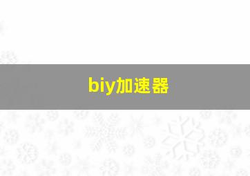 biy加速器