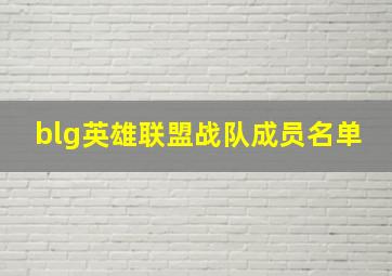 blg英雄联盟战队成员名单