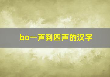 bo一声到四声的汉字