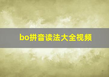 bo拼音读法大全视频