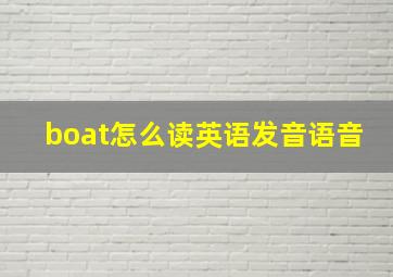 boat怎么读英语发音语音