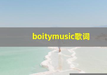 boitymusic歌词