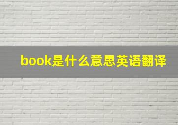 book是什么意思英语翻译