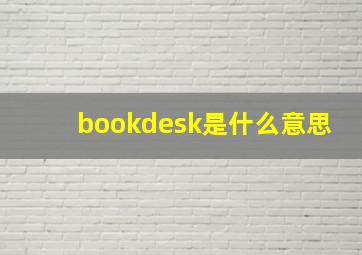 bookdesk是什么意思