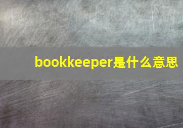 bookkeeper是什么意思