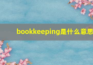 bookkeeping是什么意思