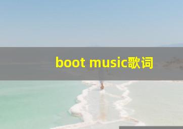 boot music歌词