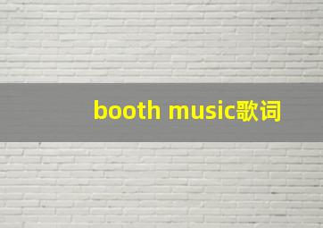 booth music歌词