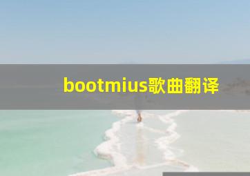 bootmius歌曲翻译