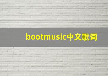 bootmusic中文歌词