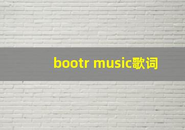 bootr music歌词