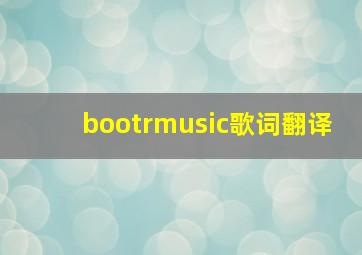 bootrmusic歌词翻译