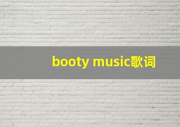 booty music歌词