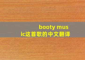 booty music这首歌的中文翻译