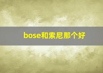 bose和索尼那个好