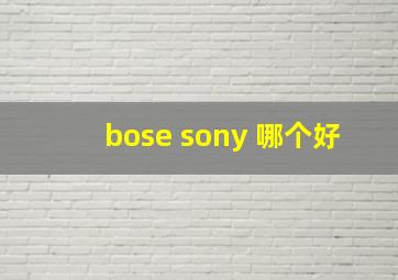 bose sony 哪个好