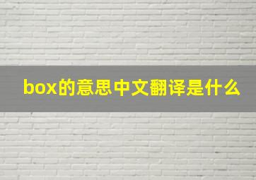 box的意思中文翻译是什么