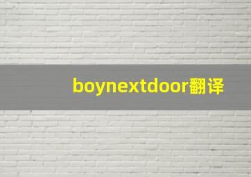 boynextdoor翻译