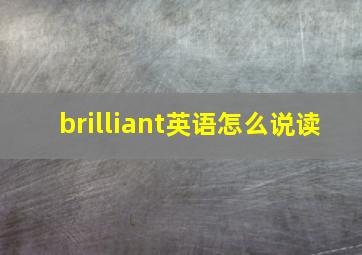 brilliant英语怎么说读