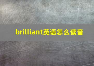 brilliant英语怎么读音