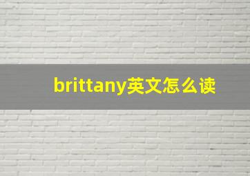 brittany英文怎么读