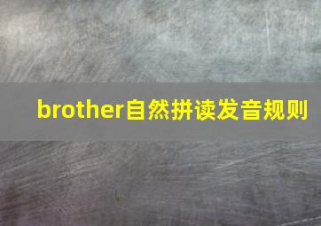 brother自然拼读发音规则