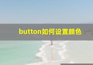 button如何设置颜色