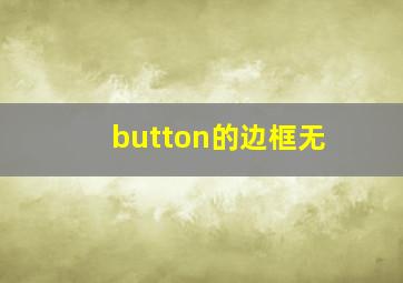 button的边框无