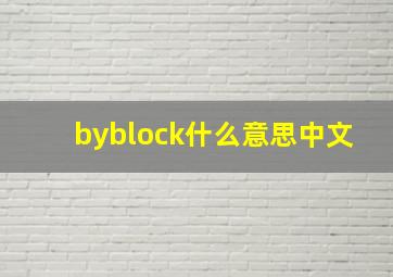 byblock什么意思中文