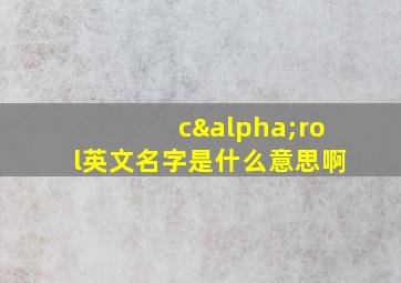 cαrol英文名字是什么意思啊