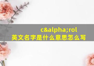 cαrol英文名字是什么意思怎么写