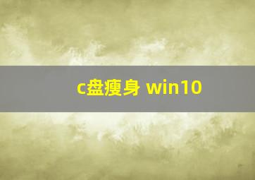 c盘瘦身 win10