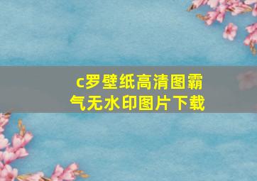 c罗壁纸高清图霸气无水印图片下载