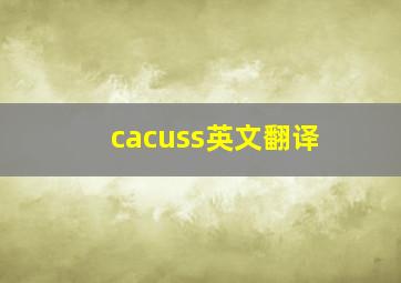 cacuss英文翻译