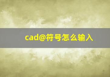 cad@符号怎么输入