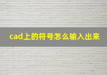 cad上的符号怎么输入出来