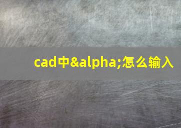 cad中α怎么输入