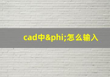 cad中φ怎么输入