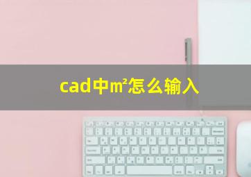 cad中㎡怎么输入