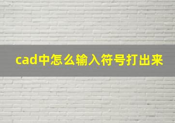 cad中怎么输入符号打出来