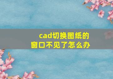 cad切换图纸的窗口不见了怎么办