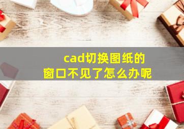 cad切换图纸的窗口不见了怎么办呢