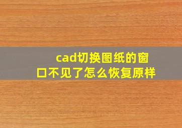 cad切换图纸的窗口不见了怎么恢复原样