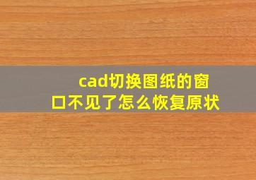 cad切换图纸的窗口不见了怎么恢复原状