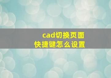 cad切换页面快捷键怎么设置