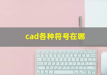 cad各种符号在哪